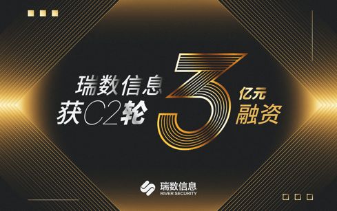 瑞数信息完成C2轮3亿元融资，安全业务再上新台阶并重磅发布数据安全新品“瑞饶”